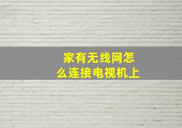 家有无线网怎么连接电视机上