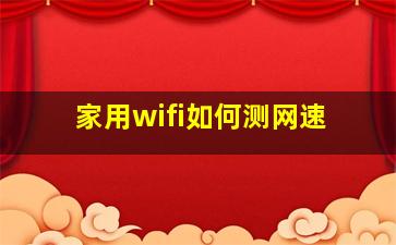 家用wifi如何测网速