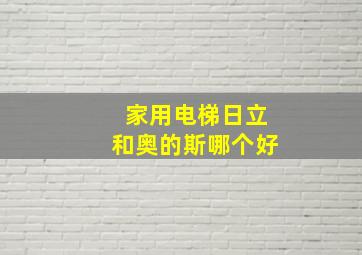 家用电梯日立和奥的斯哪个好