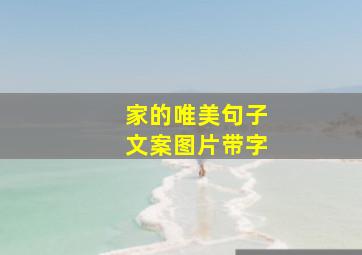 家的唯美句子文案图片带字