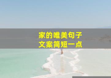 家的唯美句子文案简短一点