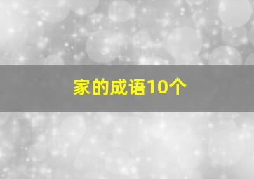 家的成语10个