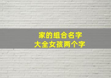 家的组合名字大全女孩两个字