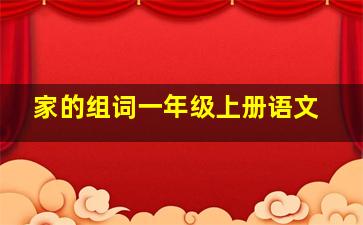 家的组词一年级上册语文