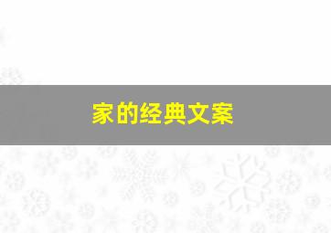 家的经典文案