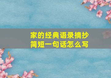 家的经典语录摘抄简短一句话怎么写