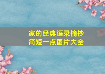 家的经典语录摘抄简短一点图片大全