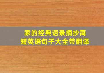 家的经典语录摘抄简短英语句子大全带翻译