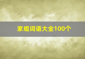 家组词语大全100个