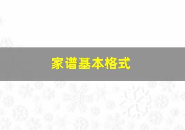 家谱基本格式