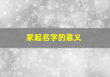 家起名字的意义