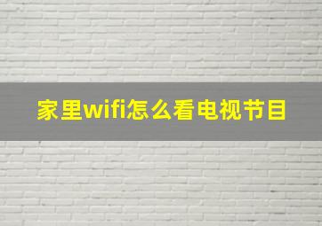 家里wifi怎么看电视节目