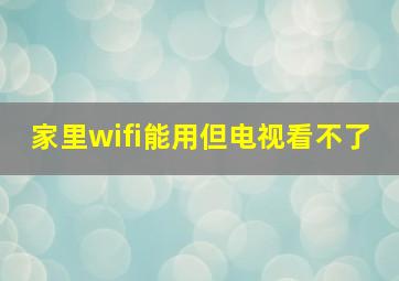 家里wifi能用但电视看不了