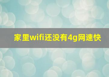 家里wifi还没有4g网速快