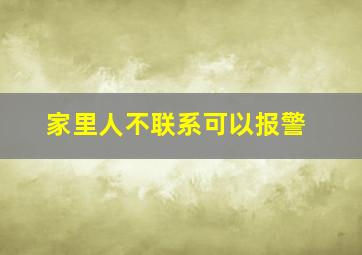 家里人不联系可以报警