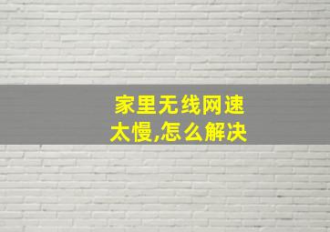 家里无线网速太慢,怎么解决