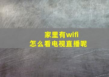 家里有wifi怎么看电视直播呢