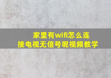 家里有wifi怎么连接电视无信号呢视频教学