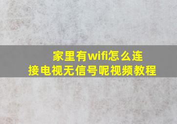 家里有wifi怎么连接电视无信号呢视频教程