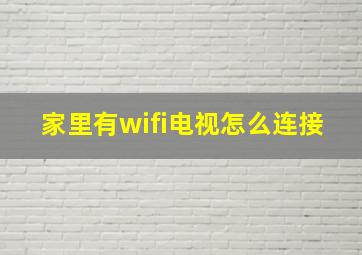 家里有wifi电视怎么连接