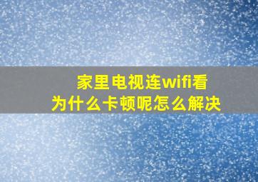 家里电视连wifi看为什么卡顿呢怎么解决