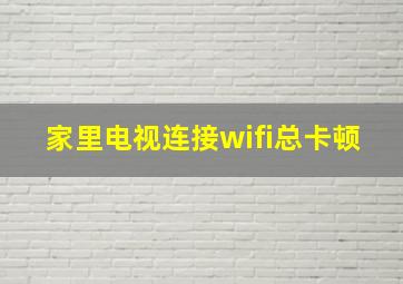 家里电视连接wifi总卡顿