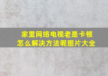 家里网络电视老是卡顿怎么解决方法呢图片大全