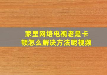 家里网络电视老是卡顿怎么解决方法呢视频