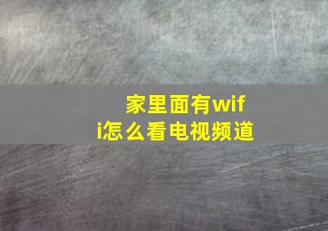 家里面有wifi怎么看电视频道