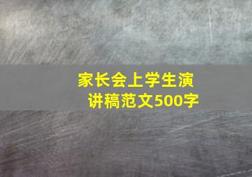 家长会上学生演讲稿范文500字