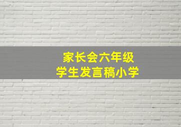 家长会六年级学生发言稿小学