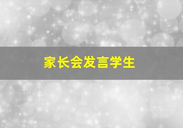 家长会发言学生