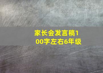 家长会发言稿100字左右6年级