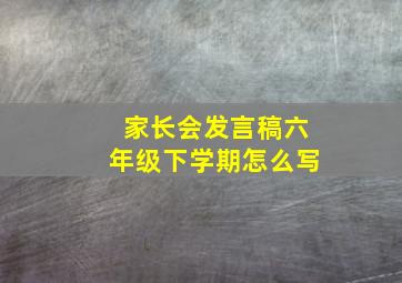 家长会发言稿六年级下学期怎么写