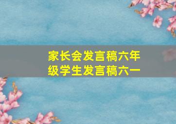 家长会发言稿六年级学生发言稿六一