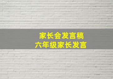 家长会发言稿六年级家长发言