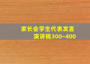 家长会学生代表发言演讲稿300~400