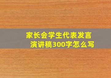 家长会学生代表发言演讲稿300字怎么写