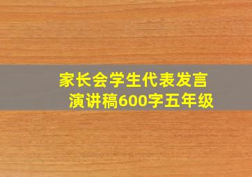 家长会学生代表发言演讲稿600字五年级