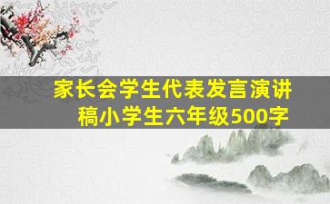 家长会学生代表发言演讲稿小学生六年级500字