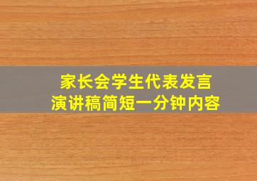 家长会学生代表发言演讲稿简短一分钟内容