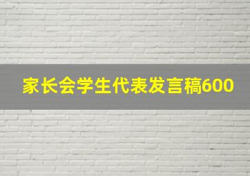 家长会学生代表发言稿600