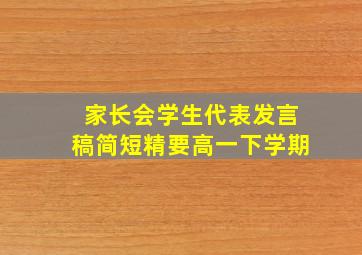 家长会学生代表发言稿简短精要高一下学期