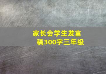 家长会学生发言稿300字三年级