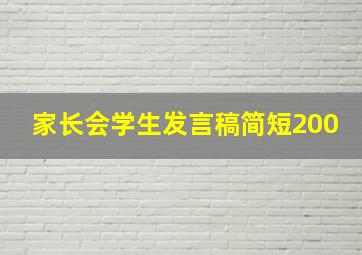 家长会学生发言稿简短200