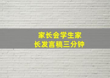 家长会学生家长发言稿三分钟