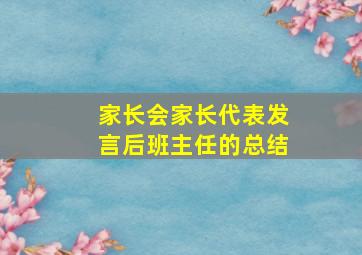 家长会家长代表发言后班主任的总结