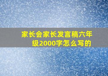 家长会家长发言稿六年级2000字怎么写的