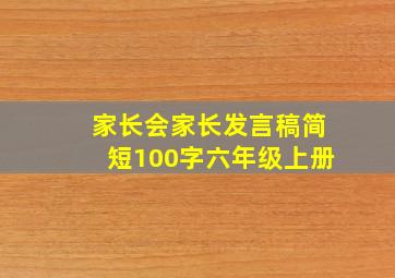 家长会家长发言稿简短100字六年级上册