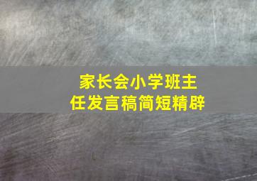 家长会小学班主任发言稿简短精辟